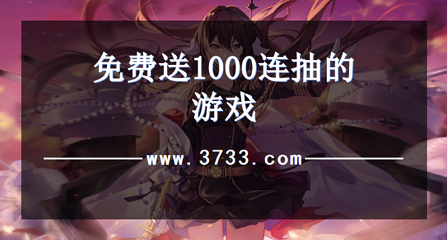 免费送1000连抽的游戏
