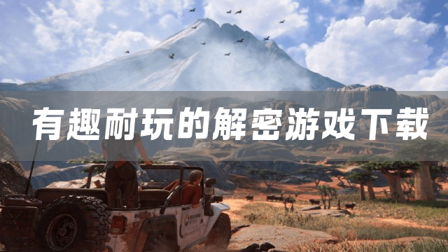 有趣耐玩的解密游戏下载