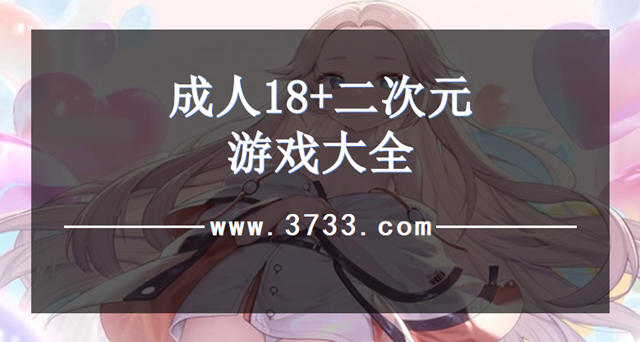 成人18+二次元游戏大全