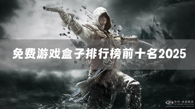 免费游戏盒子排行榜前十名2025