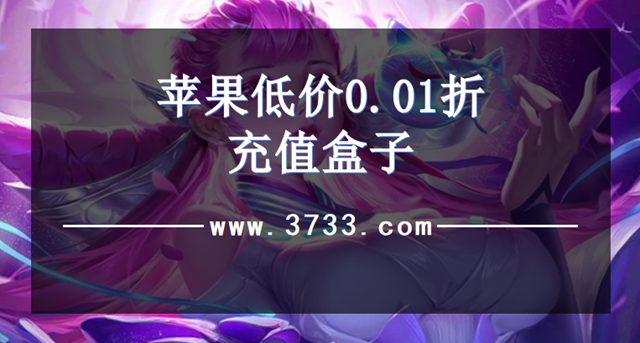 苹果低价0.01折充值盒子