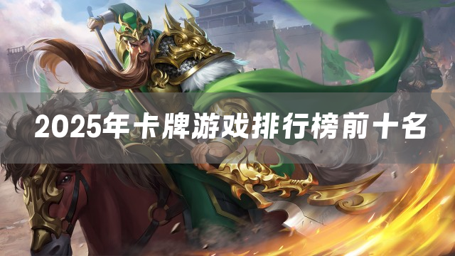 2025年卡牌游戏排行榜前十名