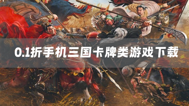 0.1折手机三国卡牌类游戏下载
