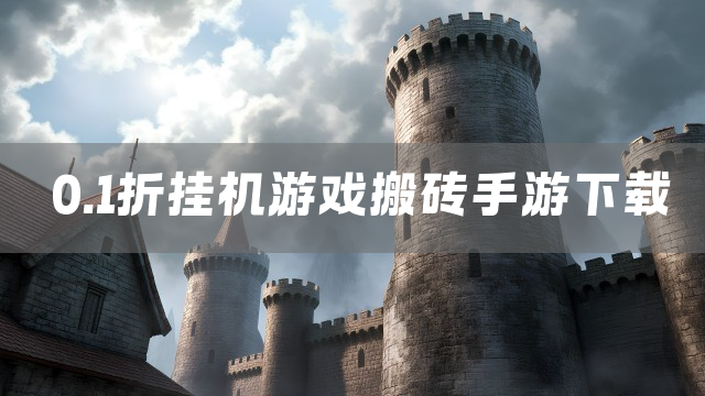 0.1折挂机游戏搬砖手游下载