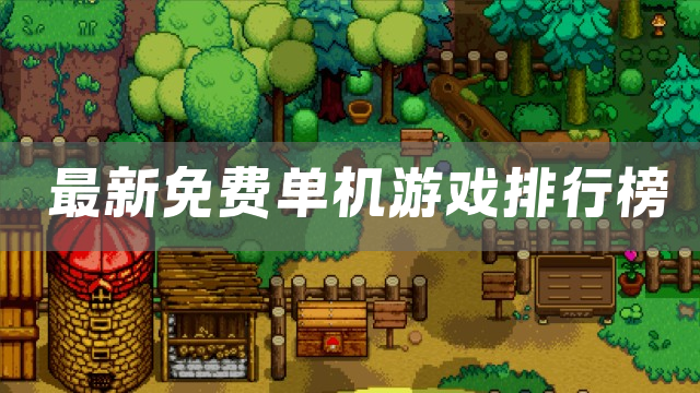 最新免费单机游戏排行榜