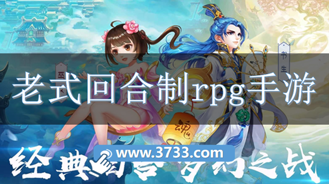 老式回合制rpg手游