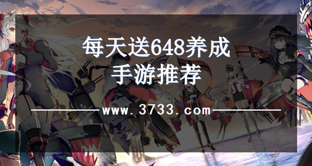 每天送648养成手游推荐