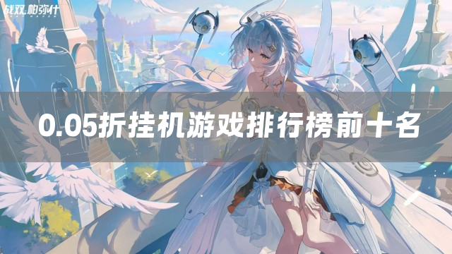 0.05折挂机游戏排行榜前十名