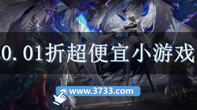 0.01折超便宜小游戏
