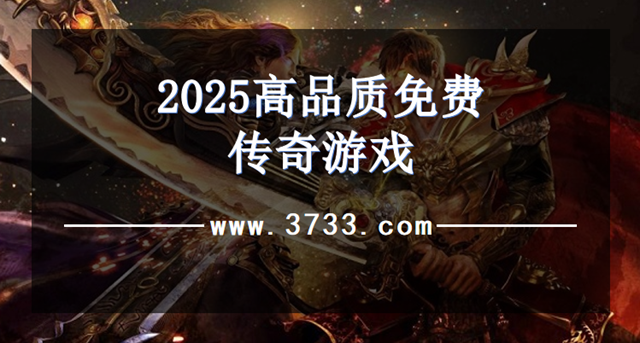 2025高品质免费传奇游戏
