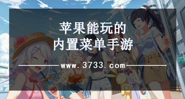 苹果能玩的内置菜单手游