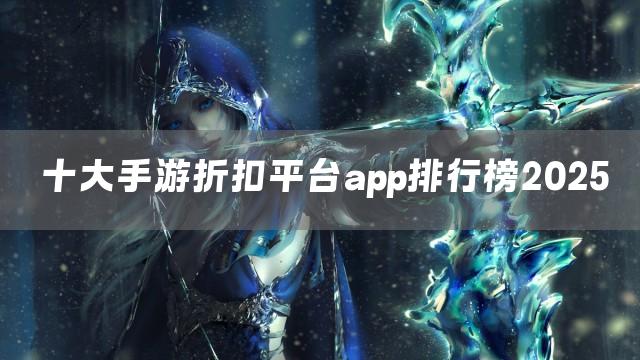十大手游折扣平台app排行榜2025