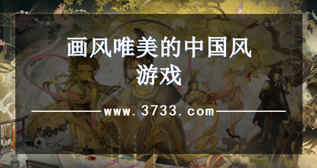 画风唯美的中国风游戏