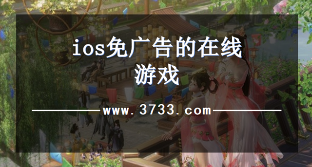 ios免广告的在线游戏