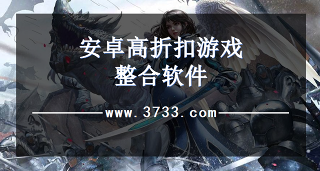 安卓高折扣游戏整合软件