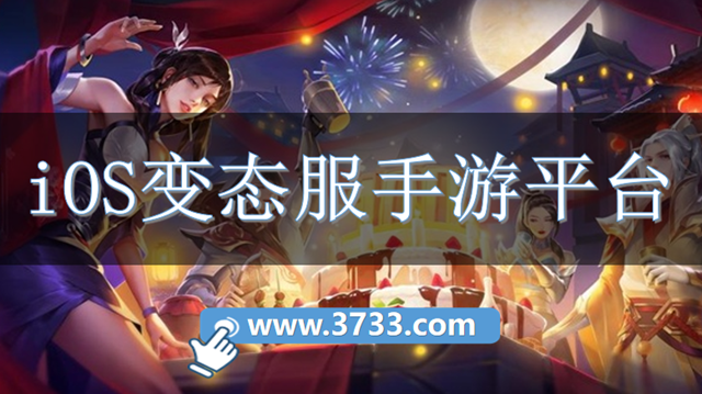 iOS变态服手游平台