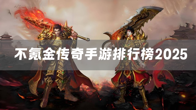不氪金传奇手游排行榜2025