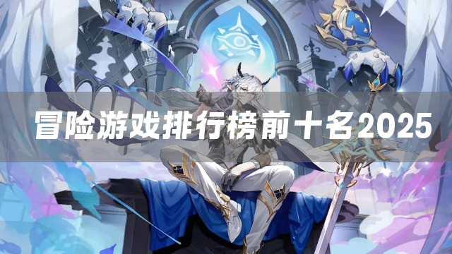 冒险游戏排行榜前十名2025