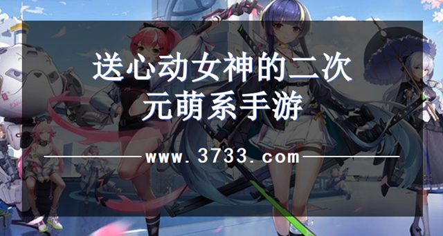 送心动女神的二次元萌系手游