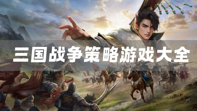 三国战争策略游戏大全