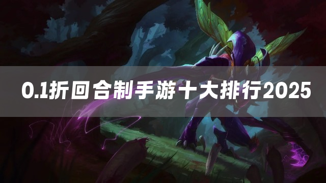 0.1折回合制手游十大排行2025