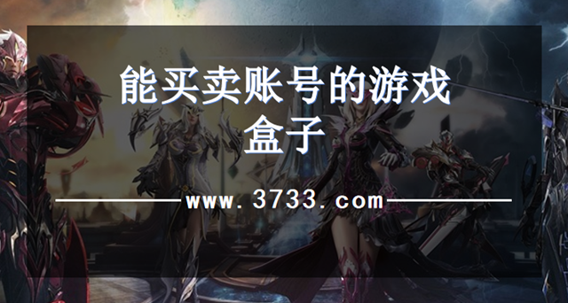 能买卖账号的游戏盒子