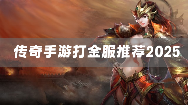 传奇手游打金服推荐2025