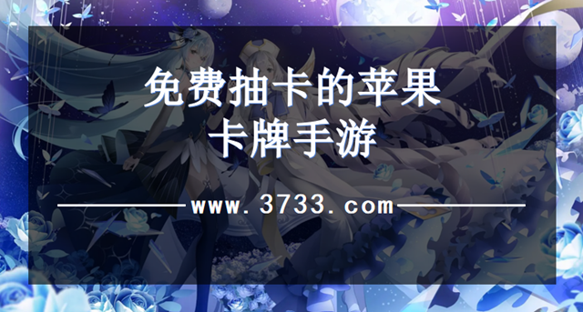 免费抽卡的苹果卡牌手游