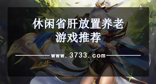 休闲省肝放置养老游戏推荐