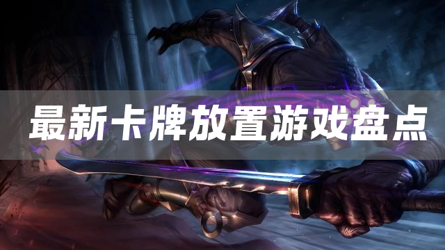 最新卡牌放置游戏盘点