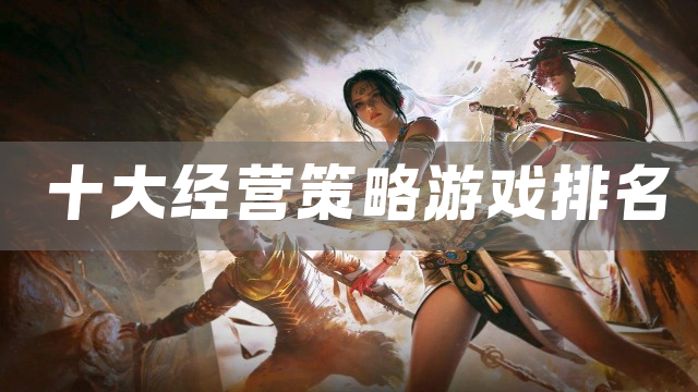 十大经营策略游戏排名