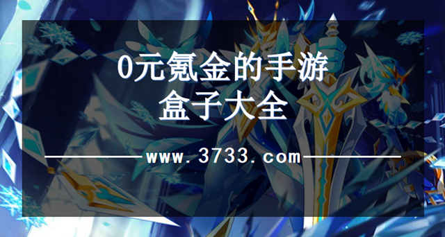 0元氪金的手游盒子大全