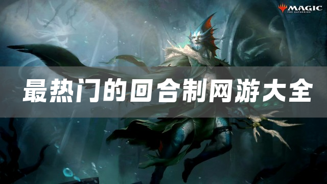最热门的回合制网游大全