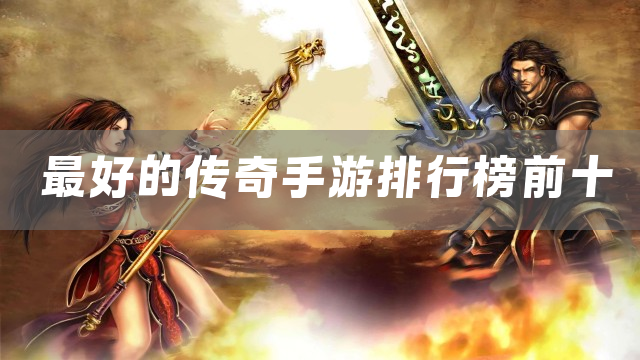 最好的传奇手游排行榜前十