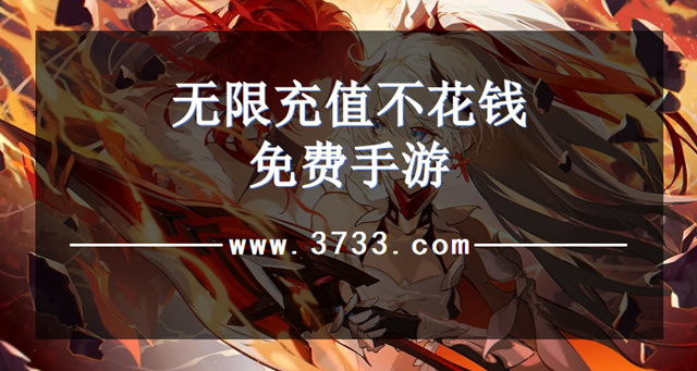 无限充值不花钱免费手游