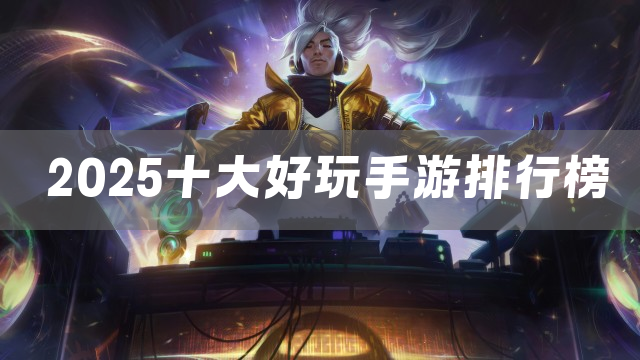 2025十大好玩手游排行榜
