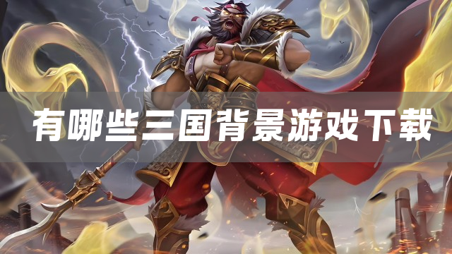 好玩的三国题材游戏推荐2025
