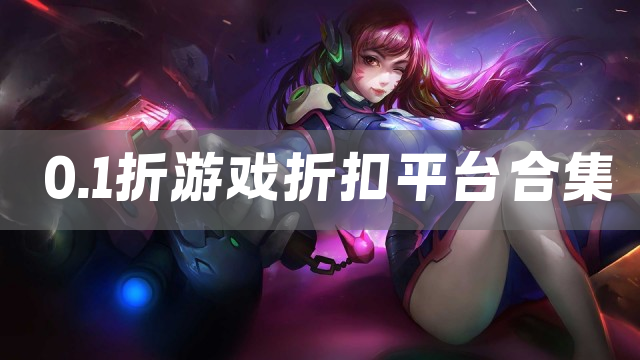 0.1折游戏折扣平台合集