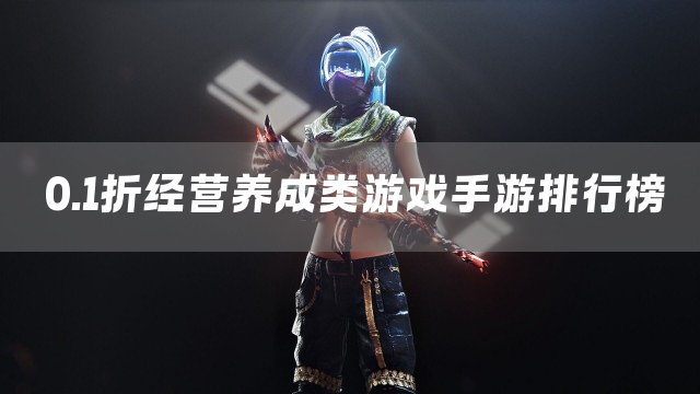 0.1折经营养成类游戏手游排行榜