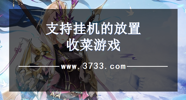 支持挂机的放置收菜游戏
