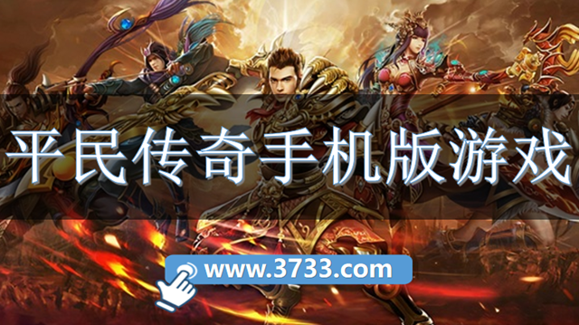 平民传奇手机版游戏