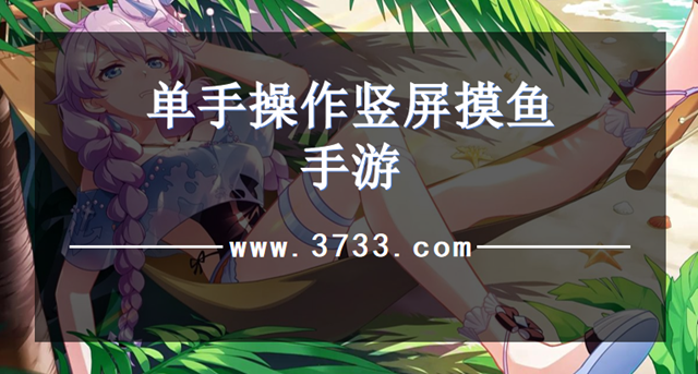 单手操作竖屏摸鱼手游