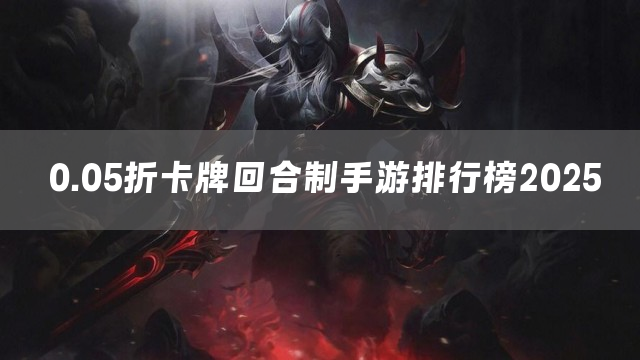 0.05折卡牌回合制手游排行榜2025