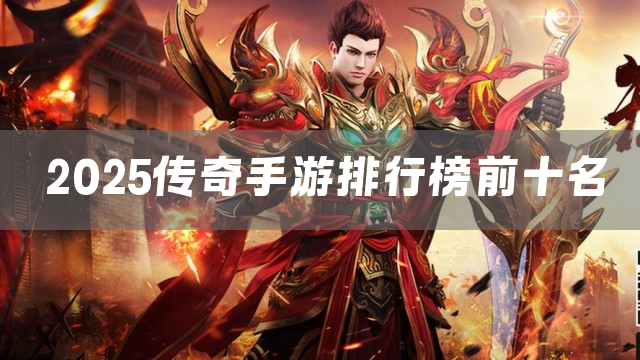 2025传奇手游排行榜前十名下载