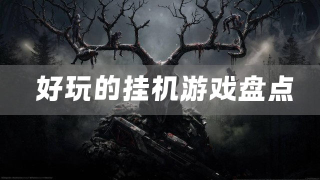 好玩的挂机游戏盘点
