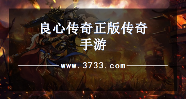 良心传奇正版传奇手游