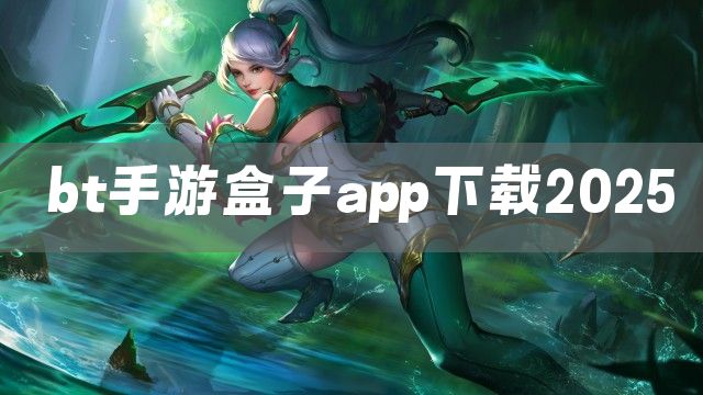 bt手游盒子app下载2025