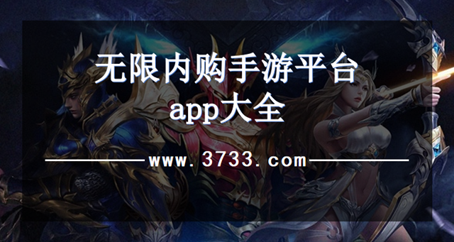 无限内购手游平台app大全