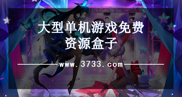 大型单机游戏免费资源盒子