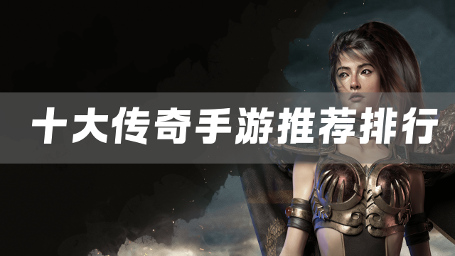 十大传奇手游推荐排行